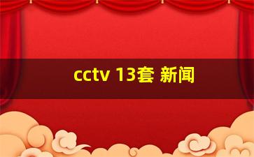 cctv 13套 新闻